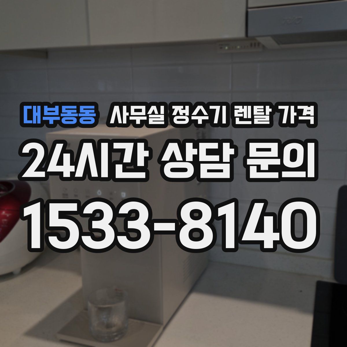대부동동 사무실 정수기 렌탈 가격