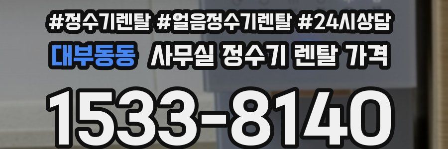 대부동동 사무실 정수기 렌탈 가격