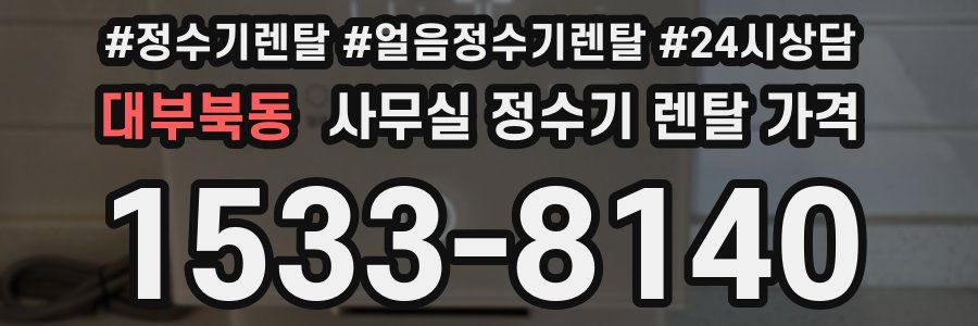 대부북동 사무실 정수기 렌탈 가격