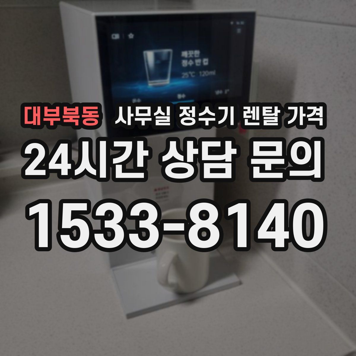 대부북동 사무실 정수기 렌탈 가격
