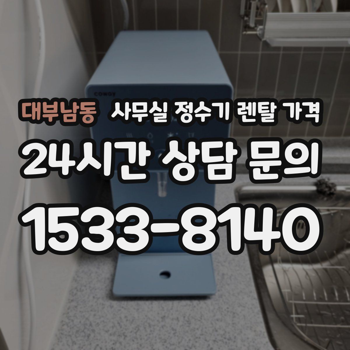 대부남동 사무실 정수기 렌탈 가격