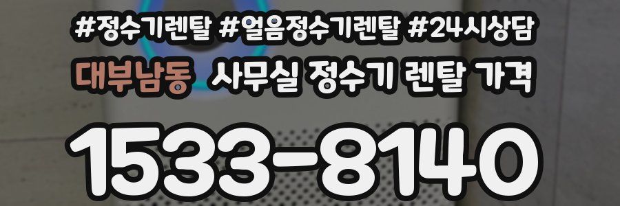 대부남동 사무실 정수기 렌탈 가격