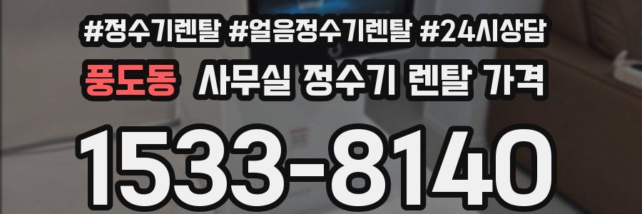 풍도동 사무실 정수기 렌탈 가격