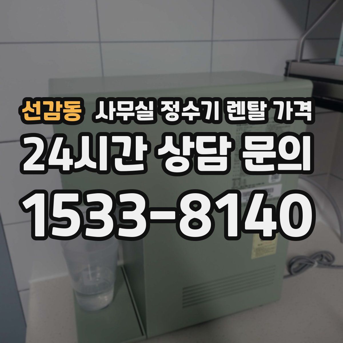 선감동 사무실 정수기 렌탈 가격