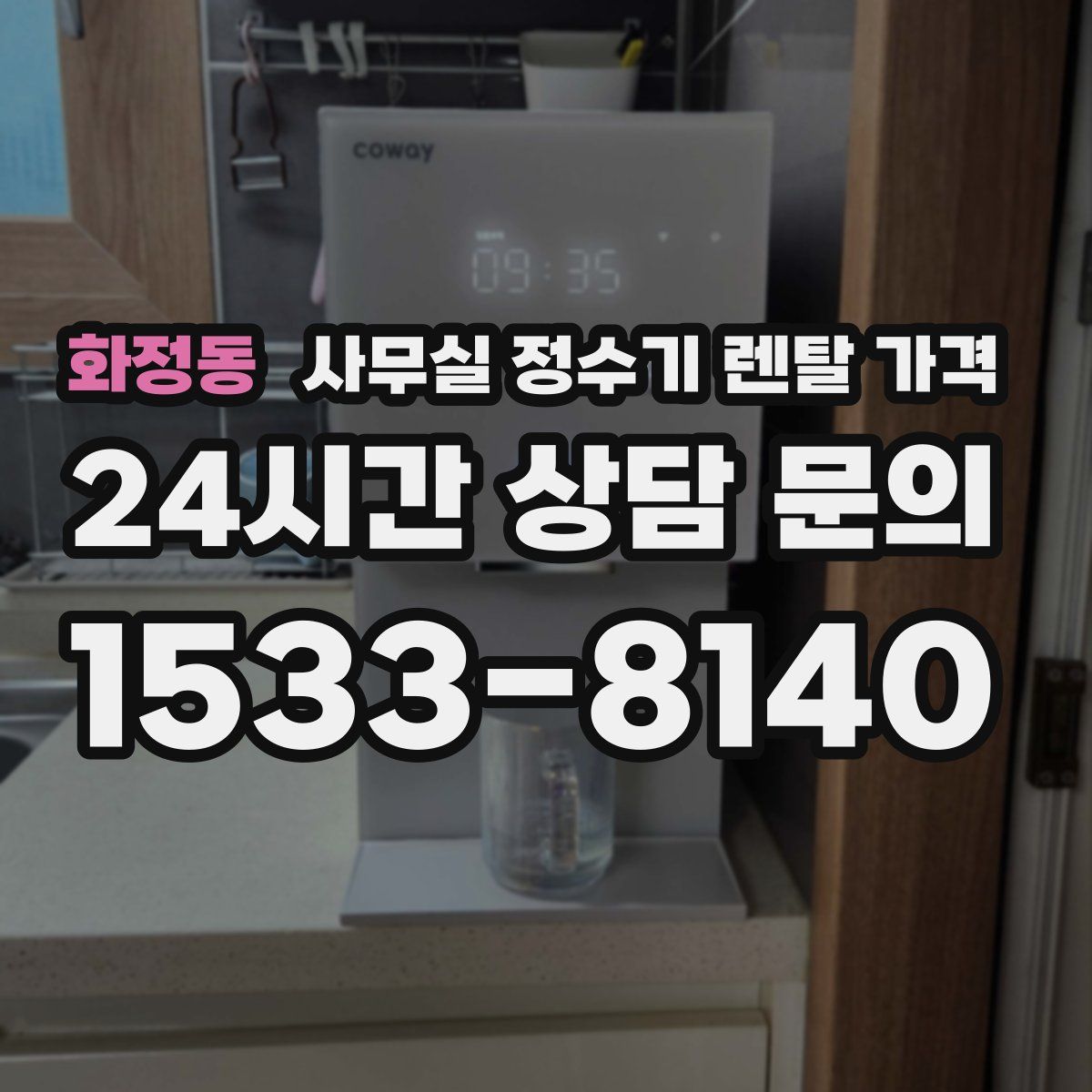 화정동 사무실 정수기 렌탈 가격