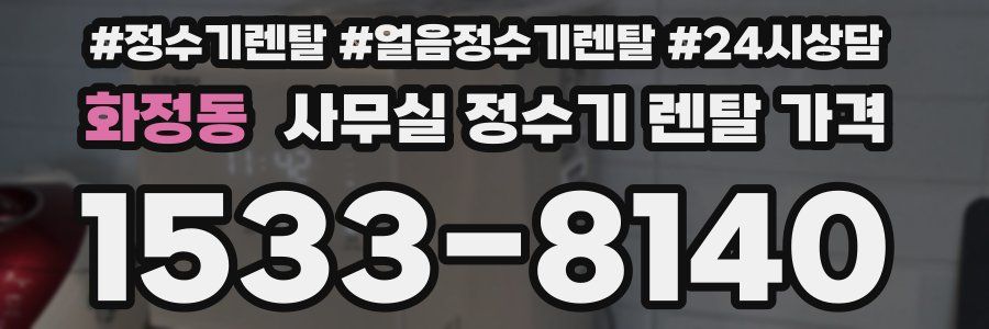 화정동 사무실 정수기 렌탈 가격
