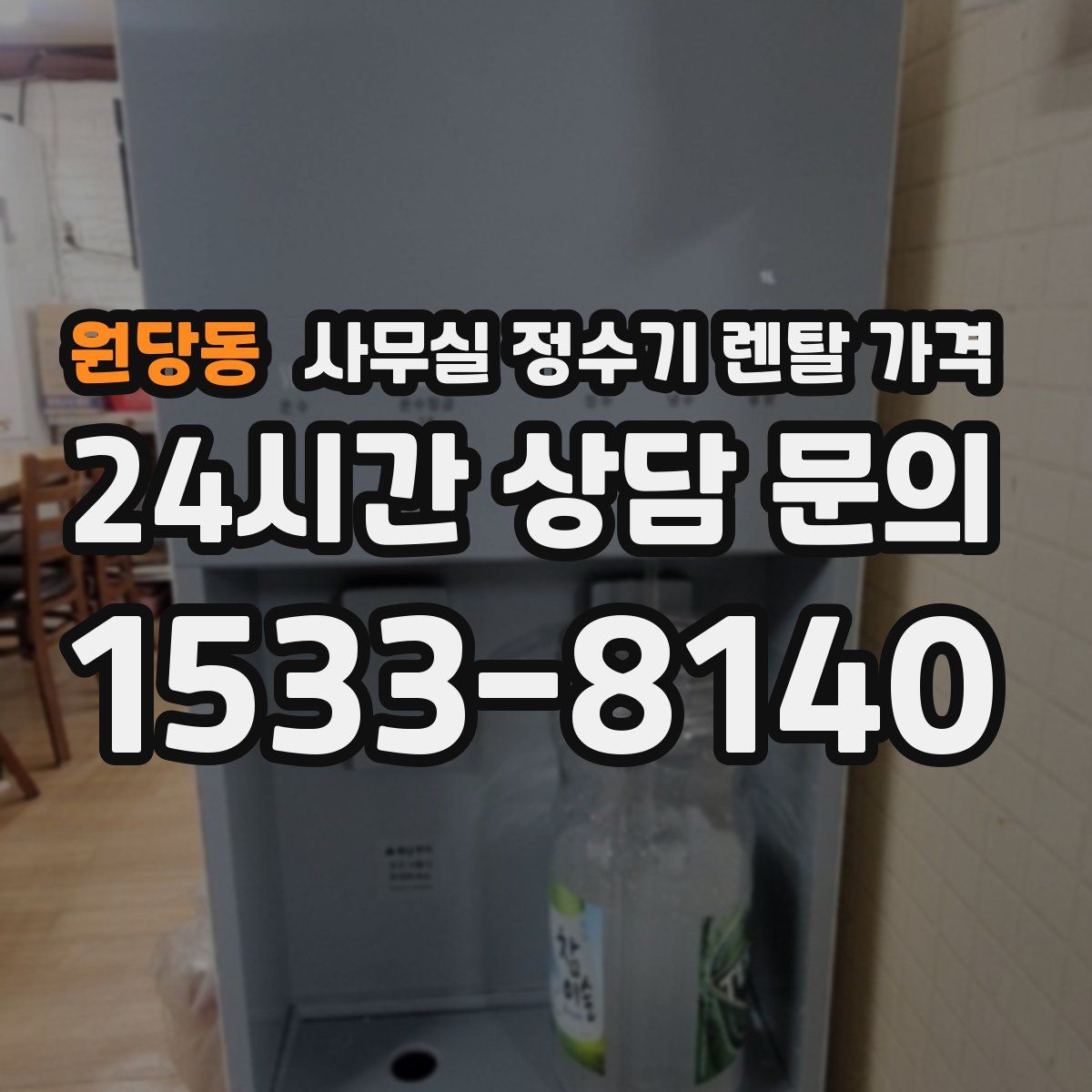 원당동 사무실 정수기 렌탈 가격