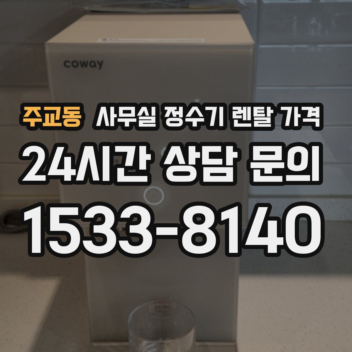 주교동 사무실 정수기 렌탈 가격