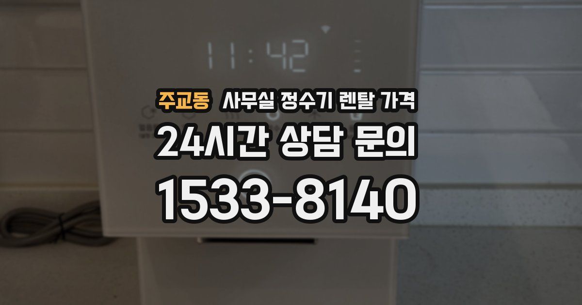 주교동 사무실 정수기 렌탈 가격