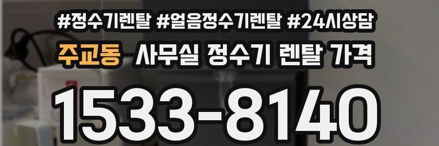 주교동 사무실 정수기 렌탈 가격