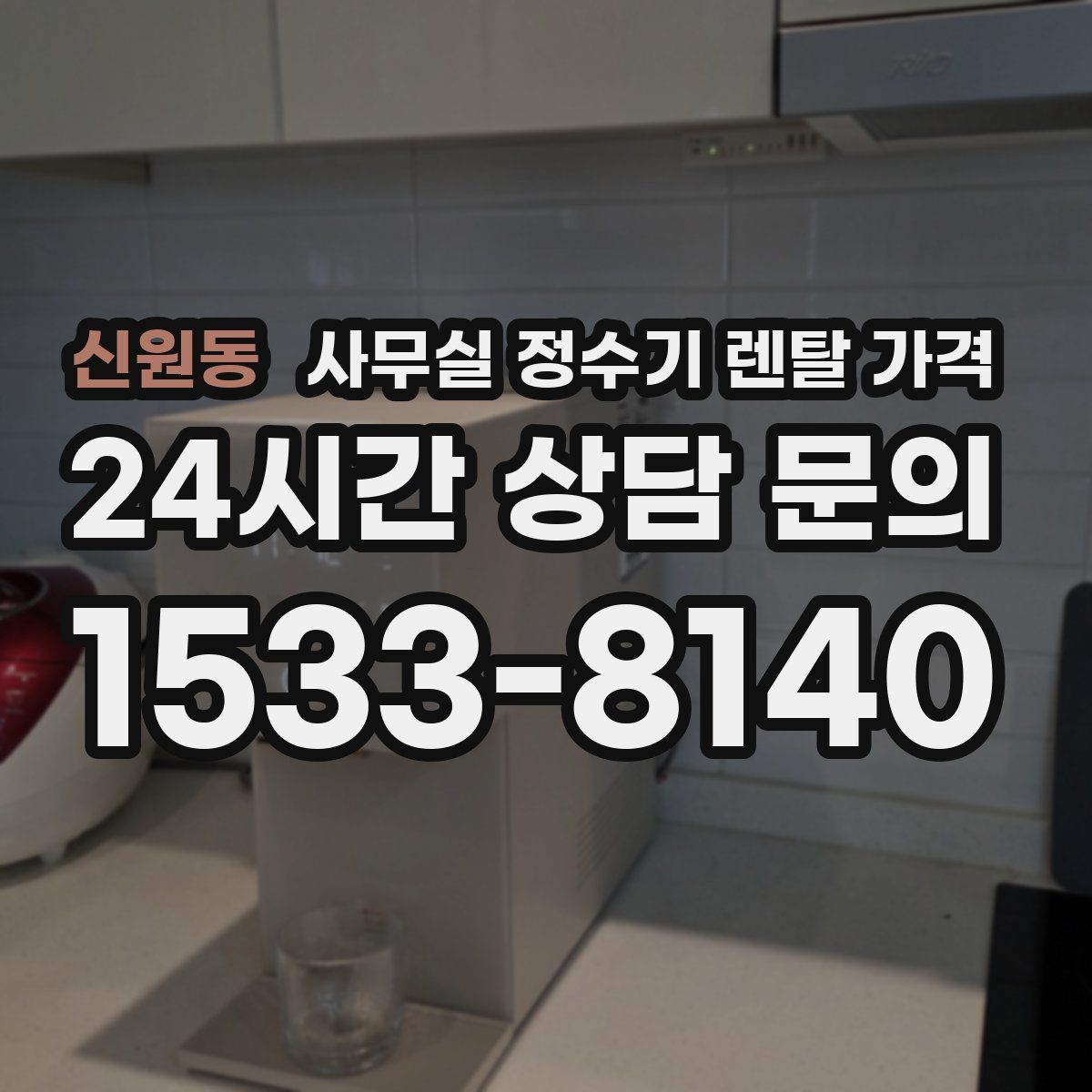 신원동 사무실 정수기 렌탈 가격