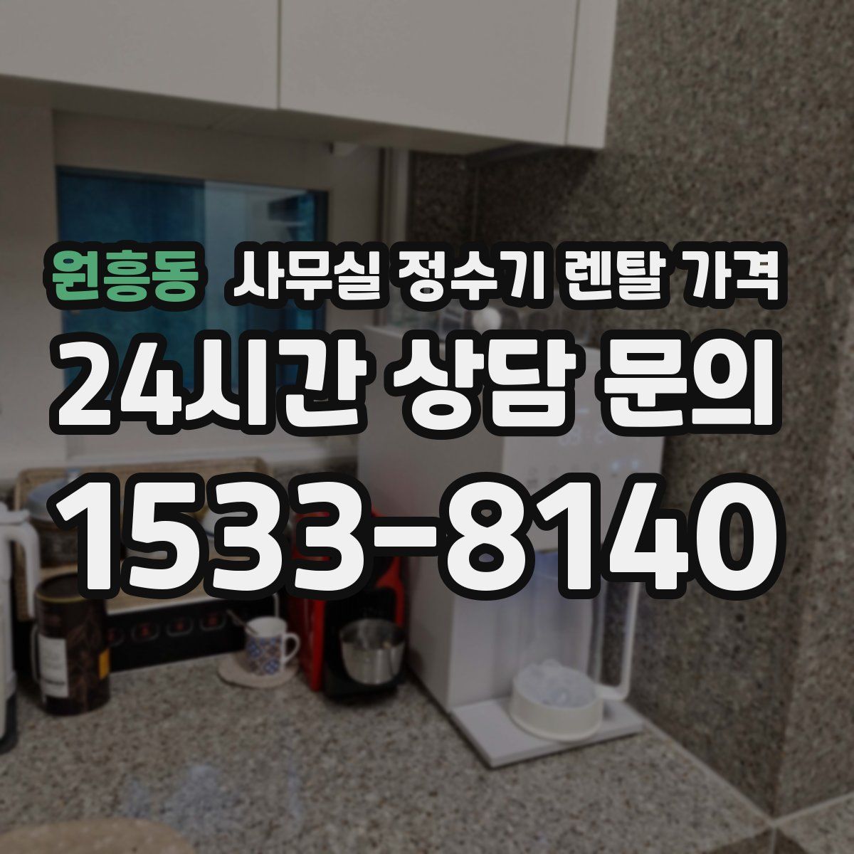 원흥동 사무실 정수기 렌탈 가격