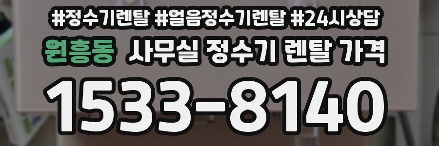 원흥동 사무실 정수기 렌탈 가격