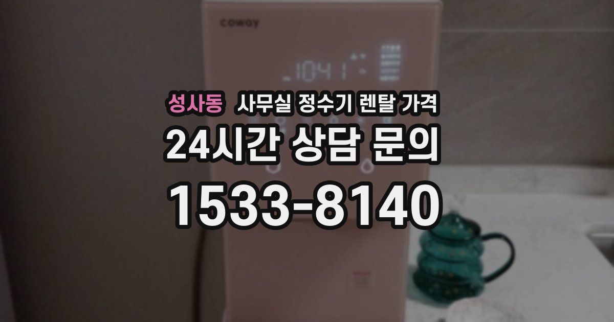 성사동 사무실 정수기 렌탈 가격