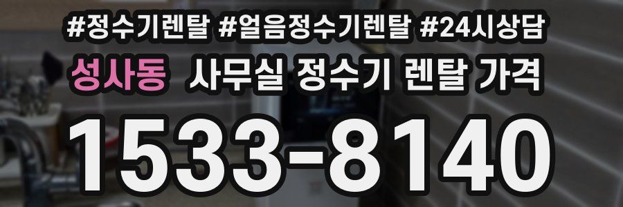 성사동 사무실 정수기 렌탈 가격