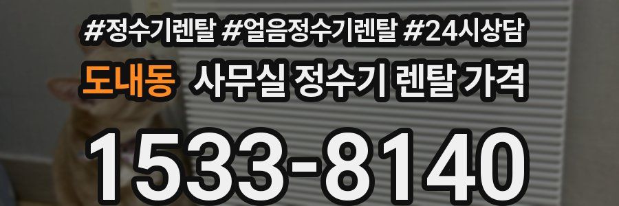 도내동 사무실 정수기 렌탈 가격