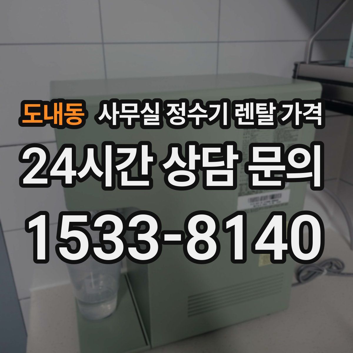 도내동 사무실 정수기 렌탈 가격