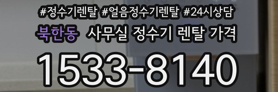 북한동 사무실 정수기 렌탈 가격