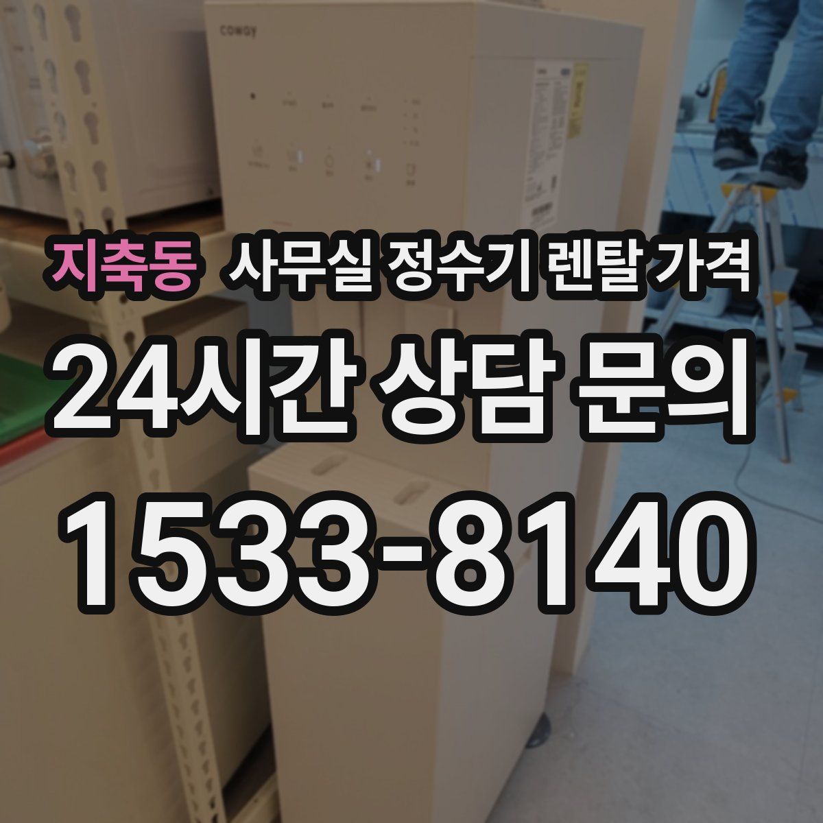 지축동 사무실 정수기 렌탈 가격