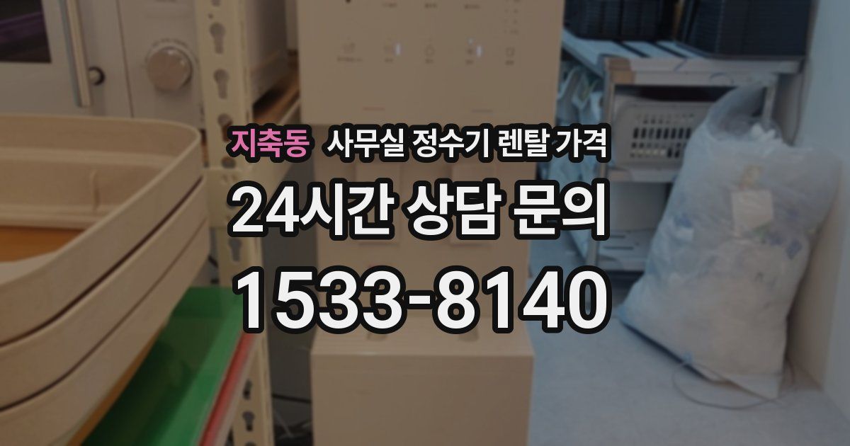 지축동 사무실 정수기 렌탈 가격