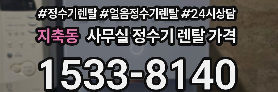 지축동 사무실 정수기 렌탈 가격