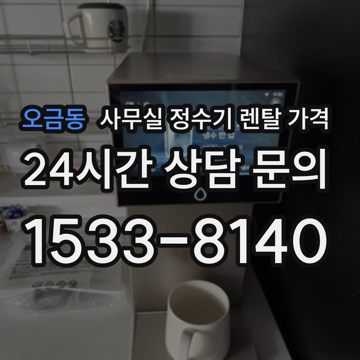 오금동 사무실 정수기 렌탈 가격