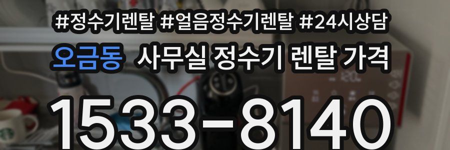 오금동 사무실 정수기 렌탈 가격