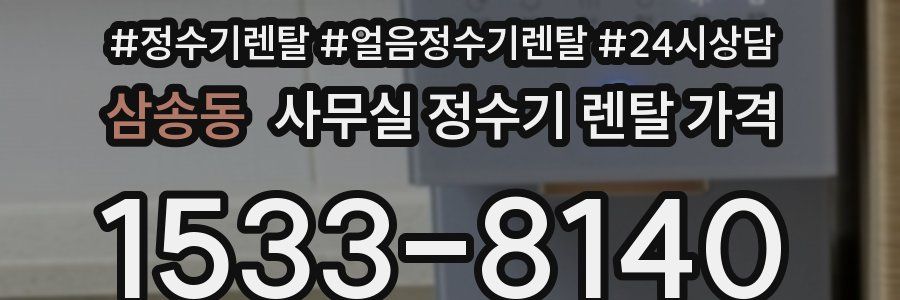 삼송동 사무실 정수기 렌탈 가격