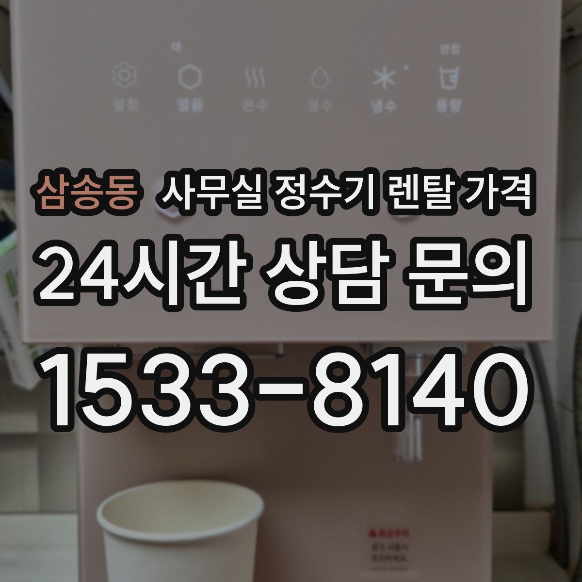 삼송동 사무실 정수기 렌탈 가격
