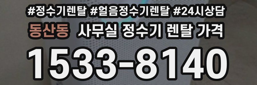 동산동 사무실 정수기 렌탈 가격