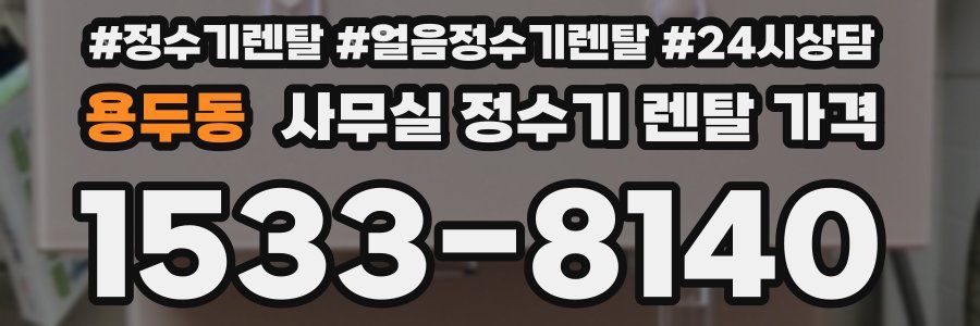 용두동 사무실 정수기 렌탈 가격