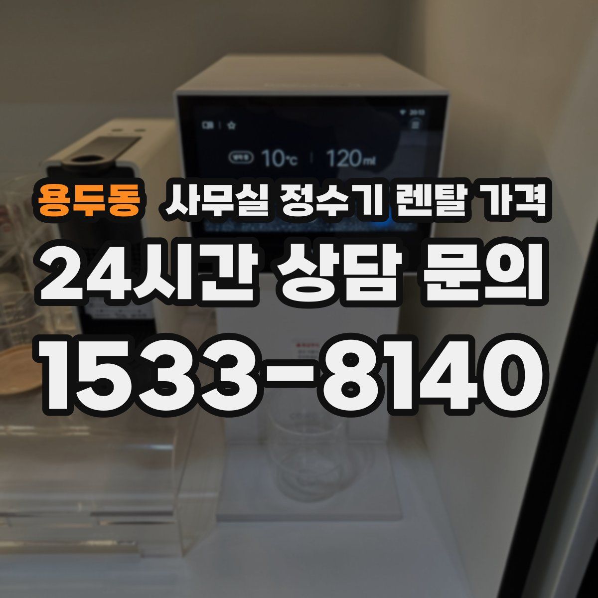 용두동 사무실 정수기 렌탈 가격