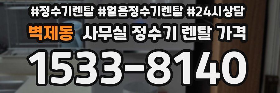 벽제동 사무실 정수기 렌탈 가격