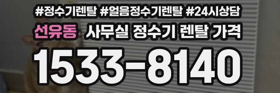 선유동 사무실 정수기 렌탈 가격