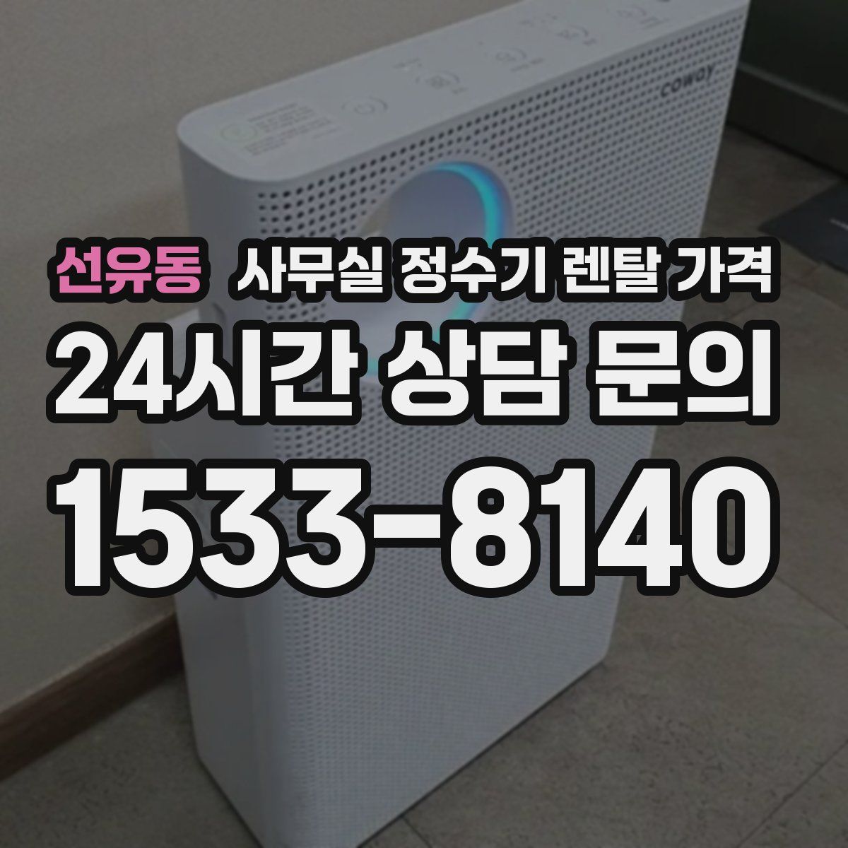 선유동 사무실 정수기 렌탈 가격