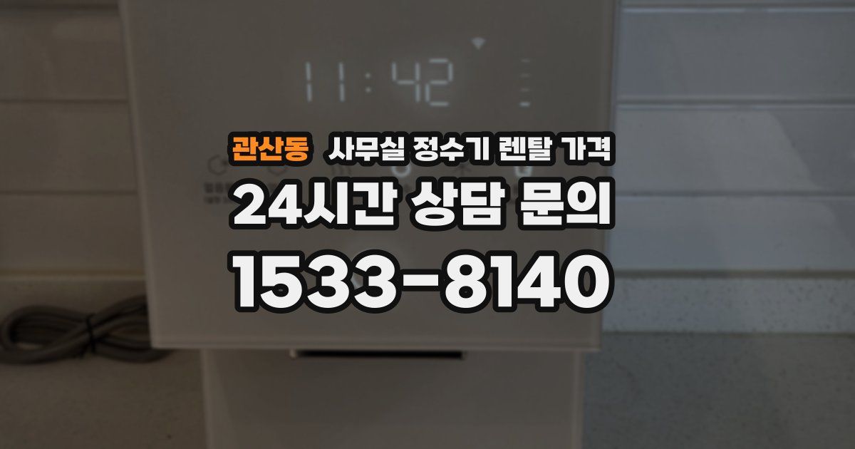 관산동 사무실 정수기 렌탈 가격