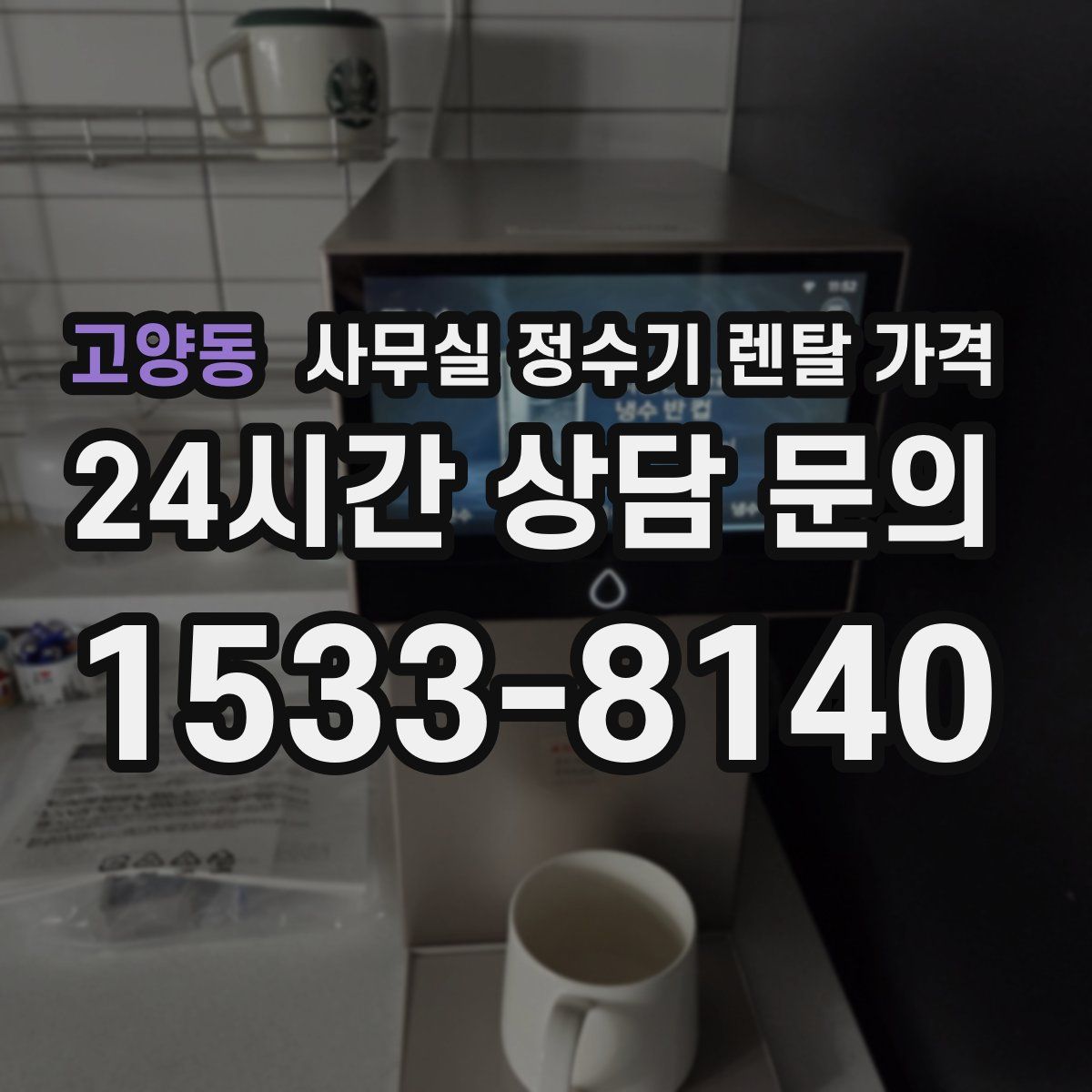 고양동 사무실 정수기 렌탈 가격