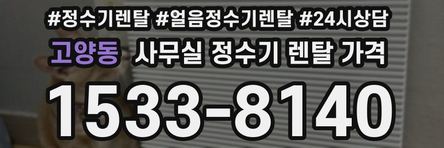 고양동 사무실 정수기 렌탈 가격