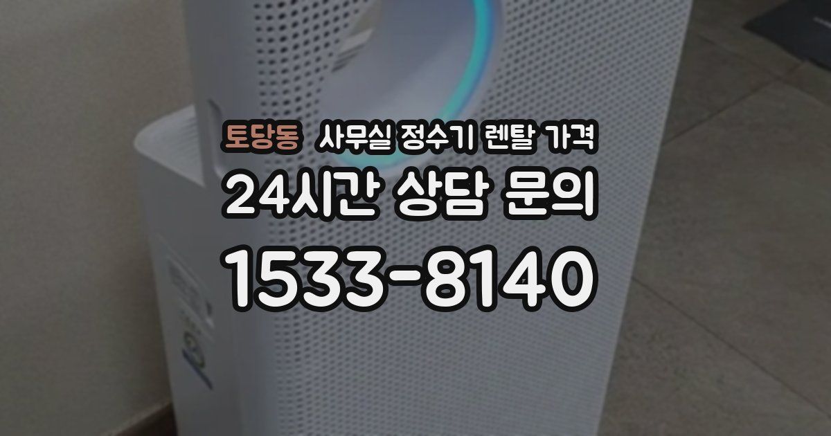 토당동 사무실 정수기 렌탈 가격