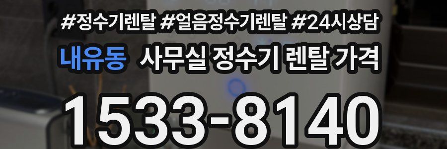 내유동 사무실 정수기 렌탈 가격