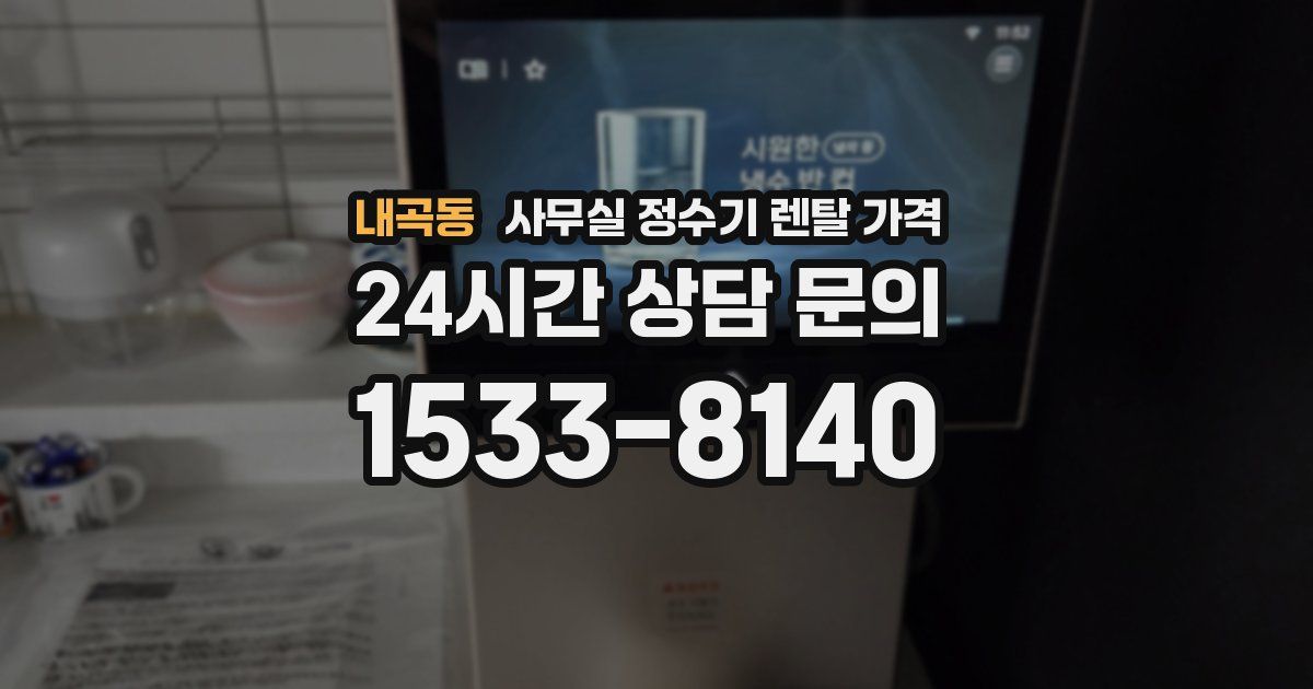 내곡동 사무실 정수기 렌탈 가격