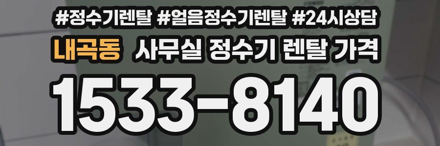 내곡동 사무실 정수기 렌탈 가격