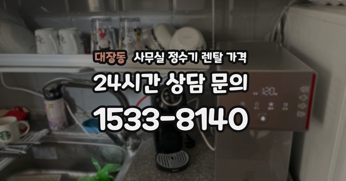 대장동 사무실 정수기 렌탈 가격