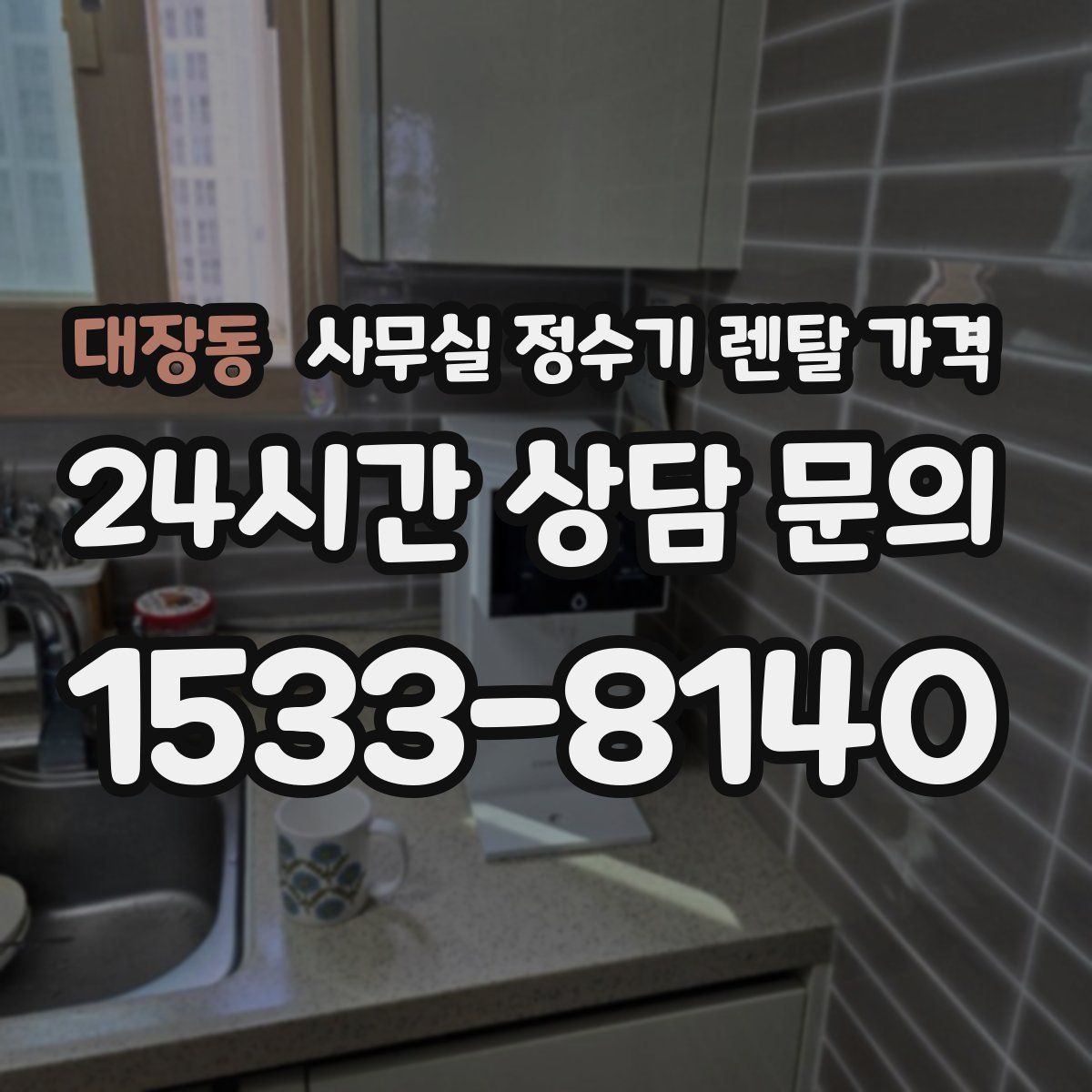 대장동 사무실 정수기 렌탈 가격