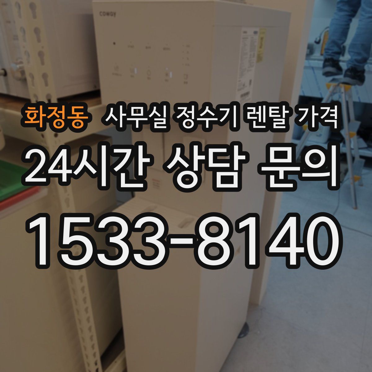 화정동 사무실 정수기 렌탈 가격