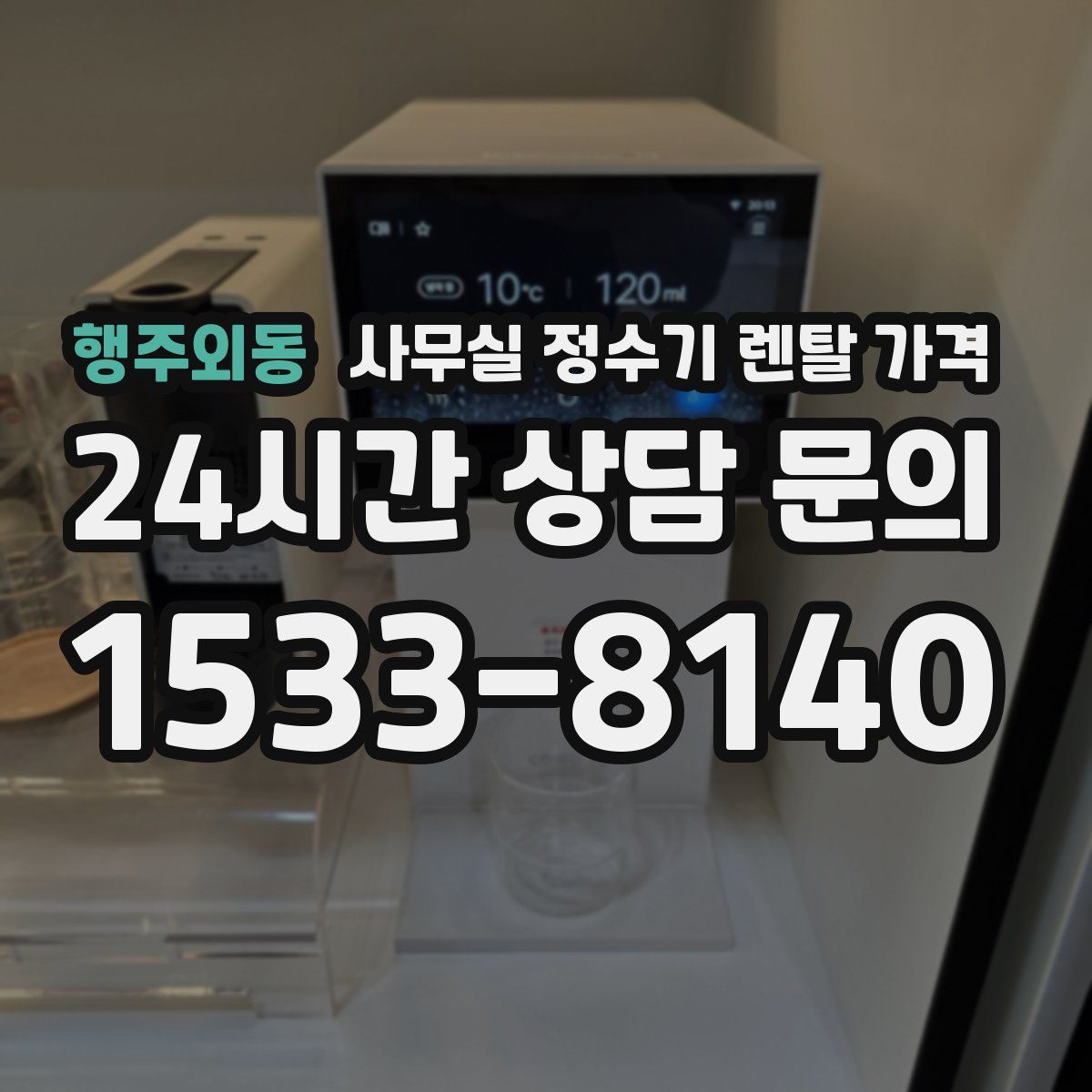 행주외동 사무실 정수기 렌탈 가격