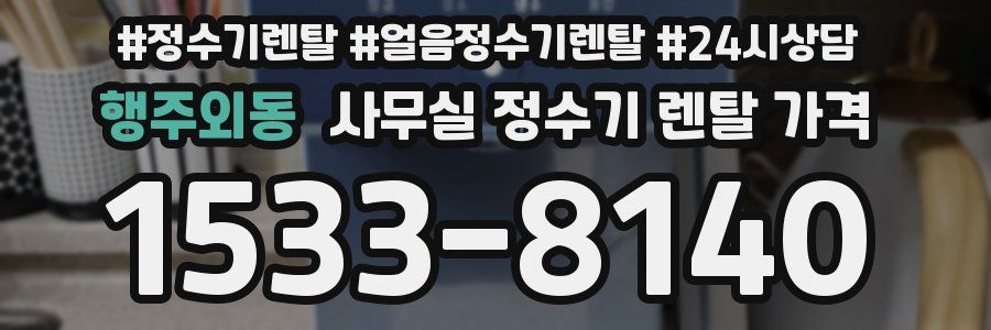 행주외동 사무실 정수기 렌탈 가격