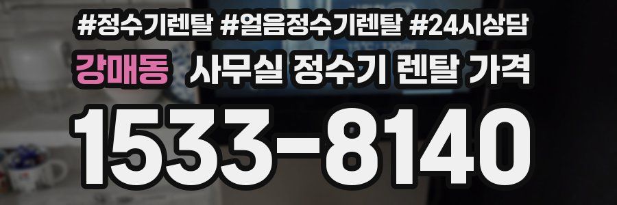 강매동 사무실 정수기 렌탈 가격