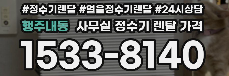 행주내동 사무실 정수기 렌탈 가격