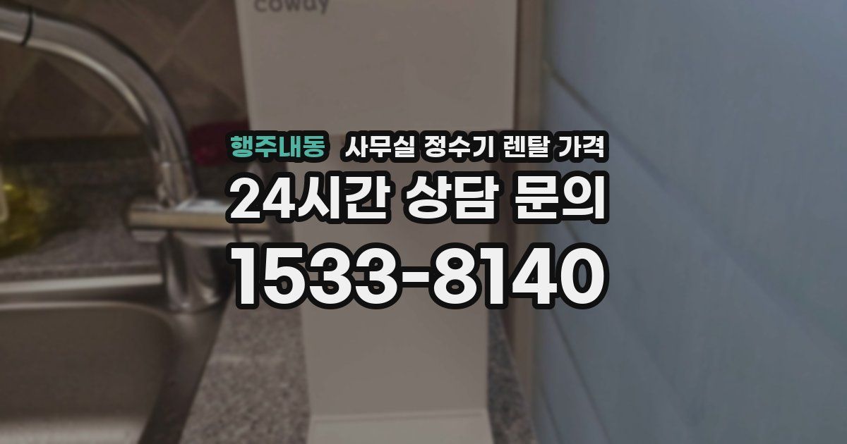 행주내동 사무실 정수기 렌탈 가격
